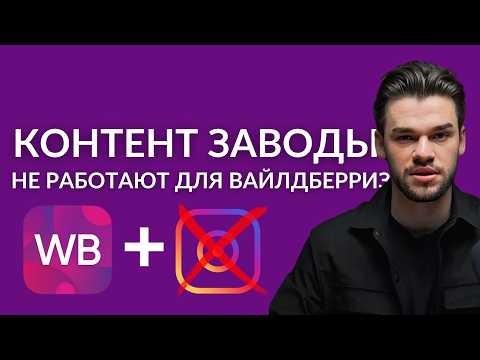 Видео: Контент-завод для Wildberries. Стоит ли запускать контент завод для маркетплейсов