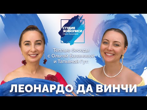 Видео: Тёплые беседы с Ольгой Базановой и Татьяной Гут: Леонардо да Винчи