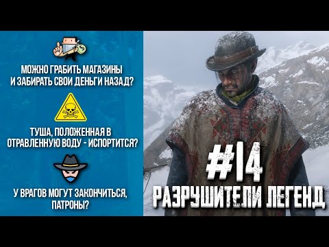 Видео: RDR 2 - РАЗРУШИТЕЛИ ЛЕГЕНД #14