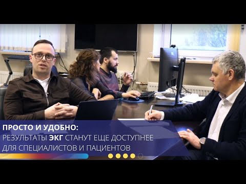 Видео: Просто и удобно: результаты ЭКГ станут еще доступнее для специалистов и пациентов