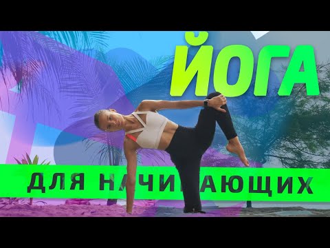 Видео: ЙОГА для начинающих