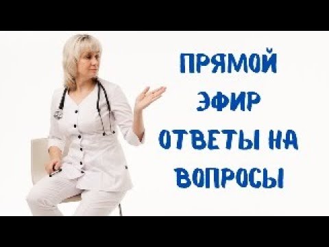 Видео: Прямой эфир 06.12.2023 На вопросы отвечает Доктор Лисенкова