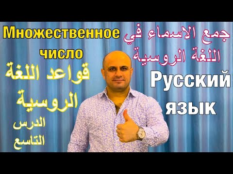 Видео: (9) جمع الأسماء في اللغة الروسية - الجزء الأول | تعلم اللغة الروسية | Множественное число