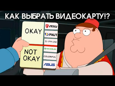 Видео: Правильный гайд по выбору видеокарты!