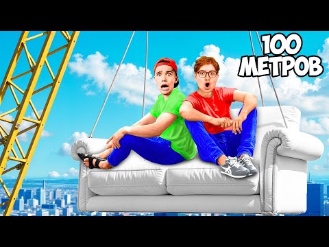 Видео: Кто Последний Покинет ДИВАН Челлендж !