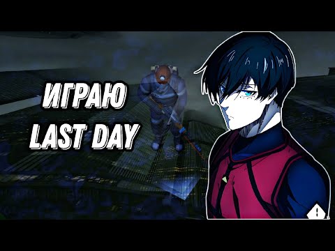 Видео: ИГРАЮ Last Day,моя любимая игра