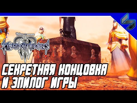 Видео: Секретная Концовка и Эпилог KINGDOM HEARTS 3 Прохождение На Русском на PS4 Pro