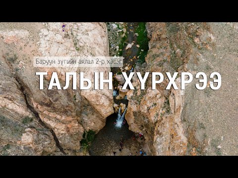 Видео: Баруун зүгийн аялал 2-р хэсэг: Талын хүрхрээ