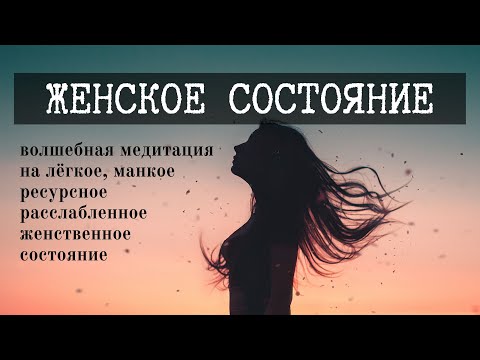 Видео: Исцеляющая ЖЕНСКАЯ МЕДИТАЦИЯ - ЖЕНСКОЕ СОСТОЯНИЕ | ЛЮБОВЬ • РЕСУРС • РАССЛАБЛЕНИЕ • ДОВЕРИЕ