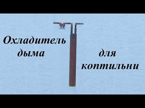 Видео: Охладитель дыма для коптильни