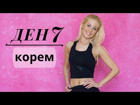 Видео: 30-дневно предизвикателство | ден 7 | корем