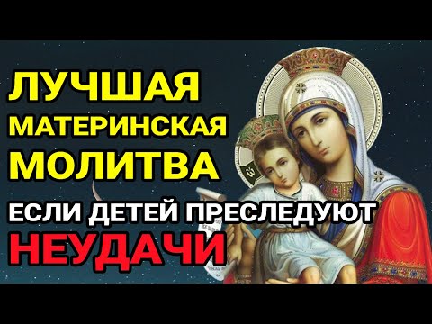 Видео: ☦️Самая сильная материнская молитва! ЕСЛИ ДЕТЕЙ ПРЕСЛЕДУЮТ НЕУДАЧИ - слушай эту сильную молитву!