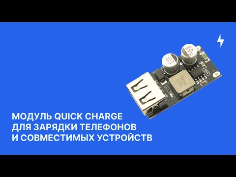 Видео: Модуль Quick Charge для зарядки телефонов и совместимых устройств | Обзор