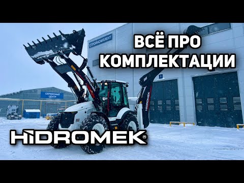 Видео: Как Выбрать Комплектацию Hidromek Экскаватор Погрузчик @sklgroup