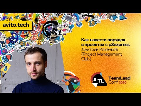 Видео: Как навести порядок в проектах с p3express / Дмитрий Ильенков (Project Management Club )