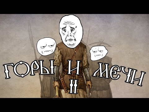 Видео: Горы и мечи 2