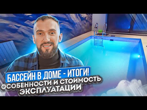 Видео: Бассейн в частном доме, итоги строительства