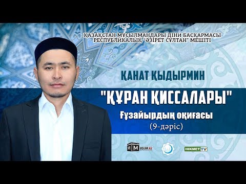 Видео: Ғұзайырдың оқиғасы | Құрандағы қиссалар (9-дәріс) - Қанат Қыдырмин