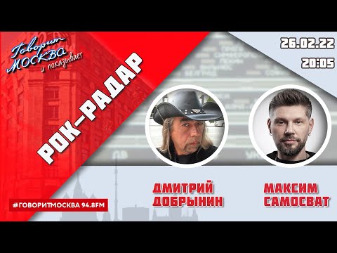 Видео: «РОК-РАДАР (+16)» 26.12//ВЕДУЩИЙ: ДМИТРИЙ ДОБРЫНИН./ГОСТЬ: Максим Самосват.