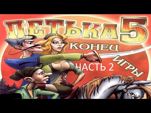 Видео: Прохождение Петька 5 - Конец Игры Часть 2 (PC) (Без комментариев)