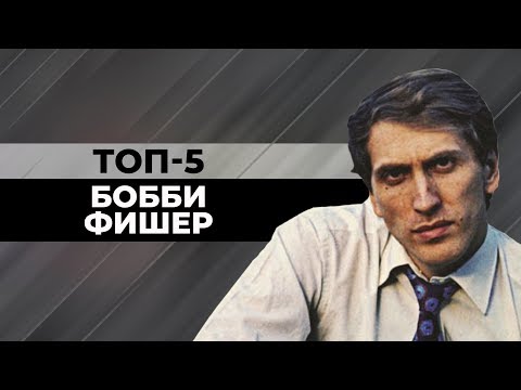 Видео: ТОП-5 КРАСИВЫХ ПАРТИЙ БОББИ ФИШЕРА БЕЛЫМ ЦВЕТОМ [ШАХМАТНЫЙ ТОП]