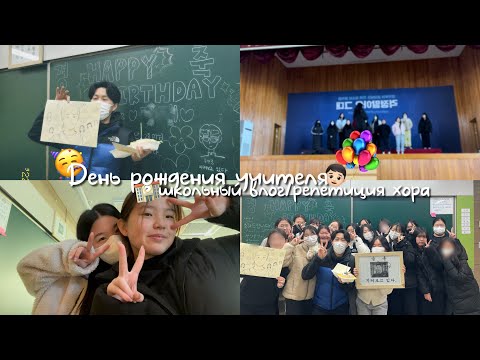 Видео: #vlog/школьный влог/학교 브이로그/일상 브이로그/#foreigner/корейская школа/합창 연습/день рождения учителя/#корея