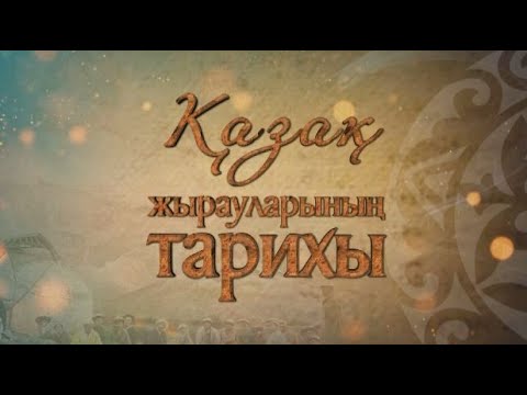 Видео: «Қазақ жырауларының тарихы». 2-хабар