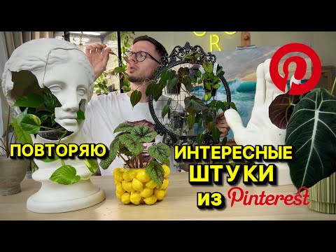 Видео: Делаю интересные штуки для цветов из ПИНТЕРЕСТ | Pinterest