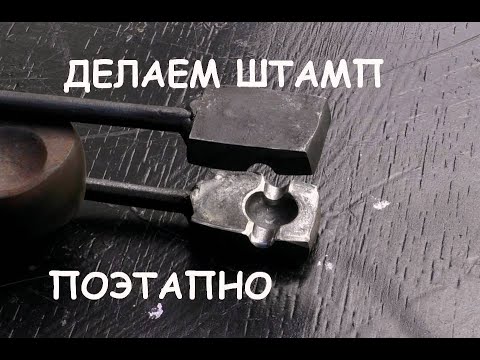 Видео: Делаем кузнечный штамп поэтапно / Blacksmithing. Making a touchmark stamp