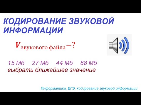 Видео: Найти объем звукового файла, если частота дискретизации = 48 кГц, разрядность = 32 бит, квадро, 2мин