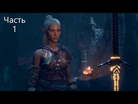 Видео: BG3! Варвар-жрец-маг до 20 уровня! Соло! Доблесть! Моды! Часть 1