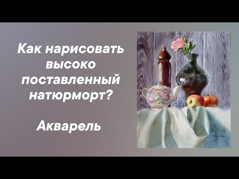 Видео: Рисуем натюрморт выше линии горизонта.