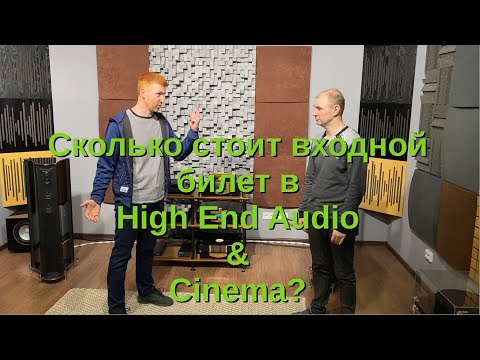 Видео: Сколько стоит входной билет в High End Audio