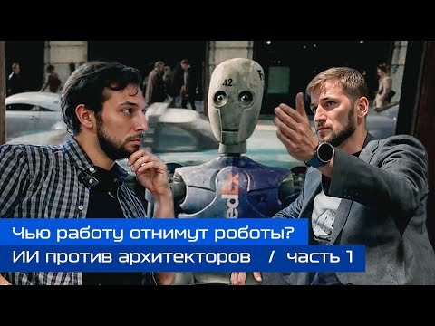 Видео: Со_здание: ИИ против архитектора: что ждёт рынок строительства? Поговорим с Андреем Дермейко. Ч.1