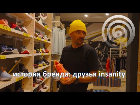 Видео: insanity. Почему Санкт Петербург? Друзья бренда.