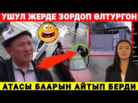Видео: АЙСУЛУУНУН КАНДАЙ ӨЛГӨНҮ ЭМИ МААЛЫМ БОЛДУ 