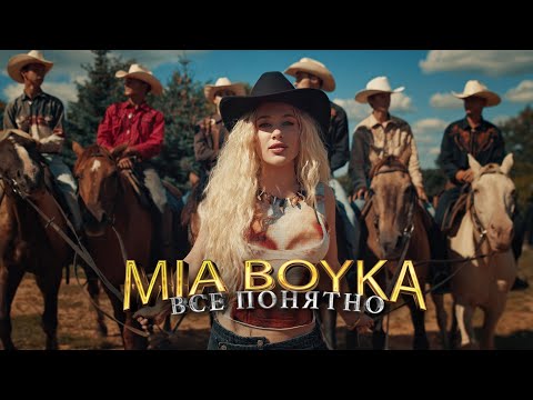 Видео: MIA BOYKA - Все понятно (Премьера клипа 2023)