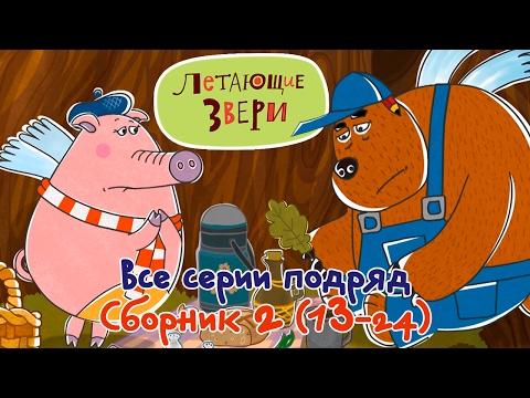 Видео: Все серии подряд мультфильма "Летающие звери" сборник 2 (13-24) 13+