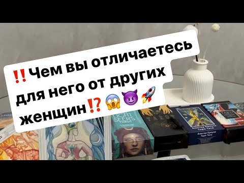 Видео: ‼️Чем вы отличаетесь для него от других женщин⁉️😱😈🚀