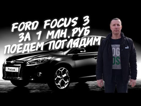 Видео: Ford focus 3.ЗА 1МЛН.РУБ.ПОЕДЕМ ПОГЛЯДИМ.