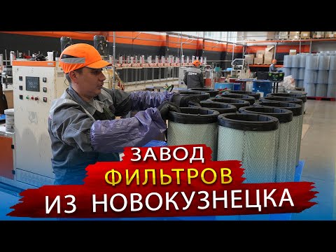 Видео: Как делают Фильтры для Грузовиков и Спецтехники, не уступающие по качеству оригиналам