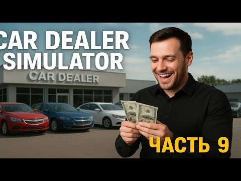 Видео: 🏁🏎️☁️ Car Dealer Simulator – Самая крупная продажа #9 🔥🔥🔥