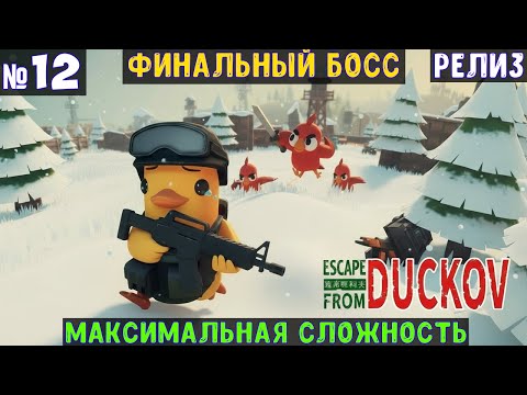 Видео: Escape From Duckov🔊 Финальный босс #12