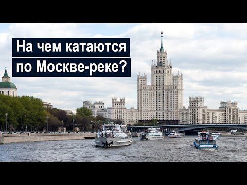 Видео: Какие бывают прогулочные теплоходы на Москве-реке