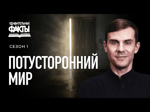 Видео: Действительно ли мёртвые мертвы? Что происходит после смерти? | Удивительные факты 1 сезон (10/25)