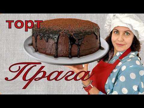 Видео: Как Приготовить Торт Прага из Детства