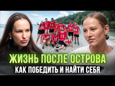 Видео: Даша Букаринова: жизнь после острова или как победить и найти себя 