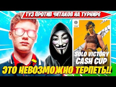 Видео: ТУЗА ТРАВЯТ ЖЕСТКИЕ ЧИТАКИ НА СОЛО КЭШКАП ТУРНИРЕ ФОРТНАЙТ. TOOSE SOLO CASH CUP ТУРНИР НАРЕЗКА