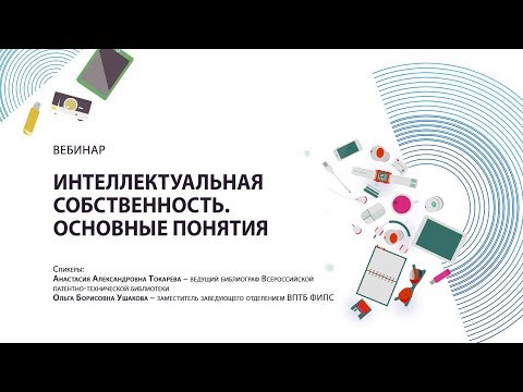 Видео: Интеллектуальная собственность. Основные понятия