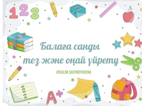 Видео: Санды тез үйрету. Қол моторикасы. 5 минутта Ойын. Балаға сан үйрету. Учить цифры. Цифры легко. Бала